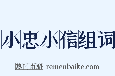 小忠小信组词是什么意思的图片